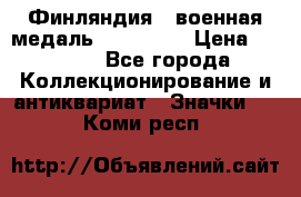 1.1) Финляндия : военная медаль - Isanmaa › Цена ­ 1 500 - Все города Коллекционирование и антиквариат » Значки   . Коми респ.